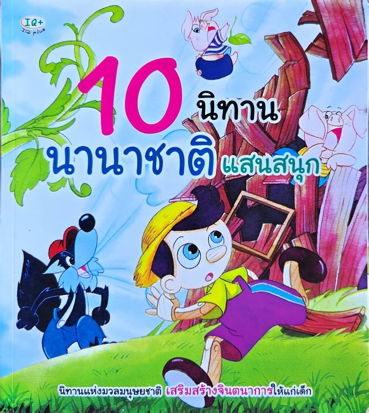 10 นิทานนานาชาติ แสนสนุก