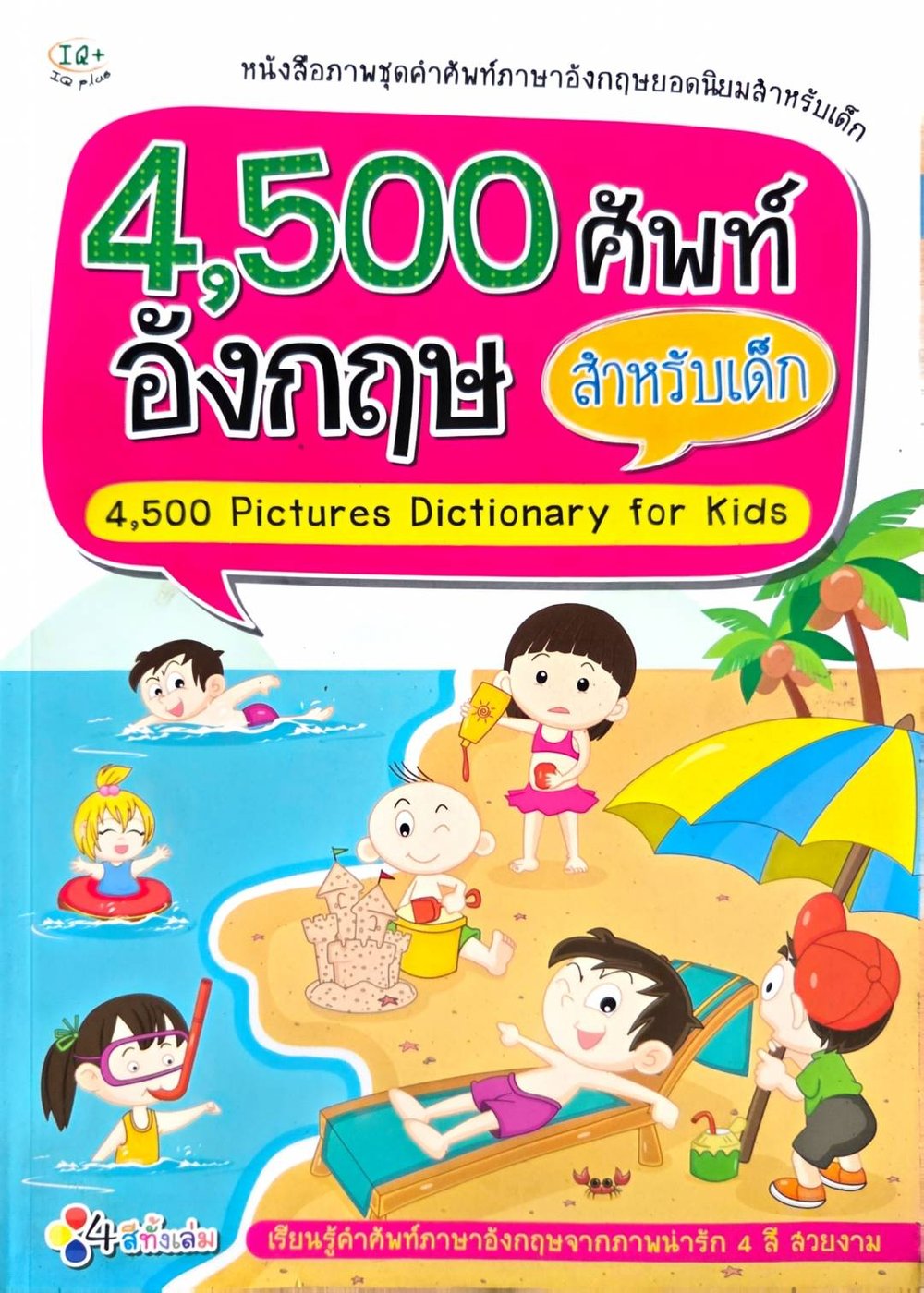 4,500 ศัพท์อังกฤษ ปกอ่อน