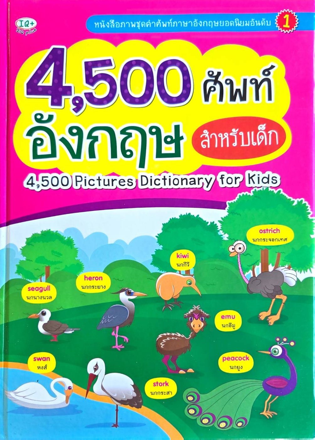 4,500 ศัพท์อังกฤษ สำหรับเด็ก