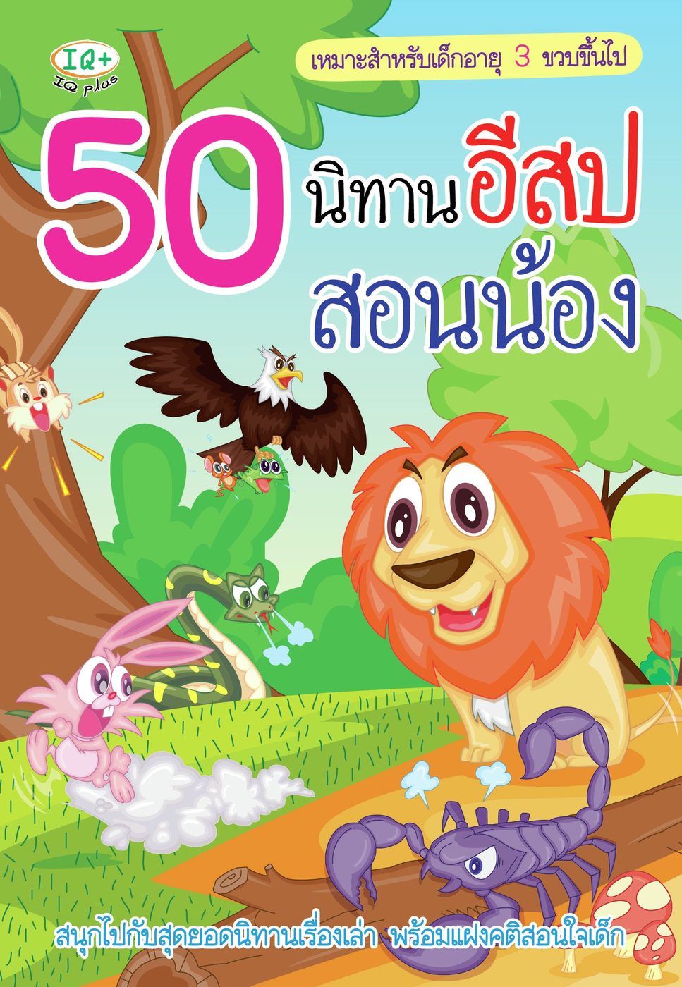 50 นิทานอีสป สอนน้อง
