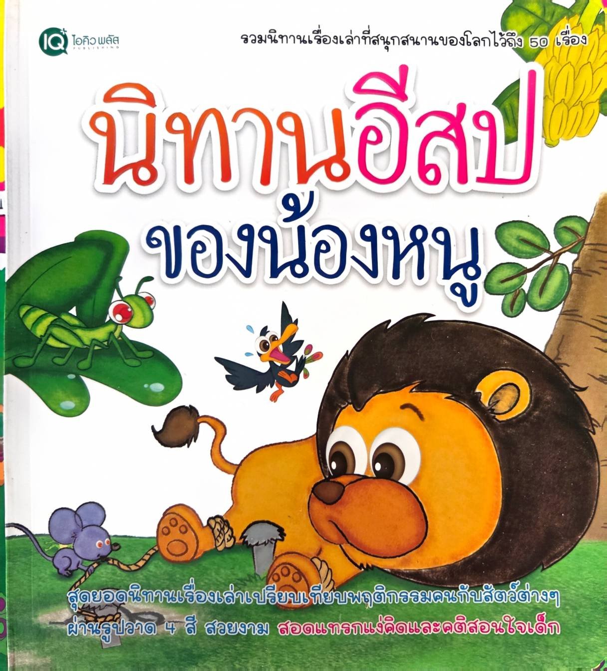 นิทานอีสปของน้องหนู