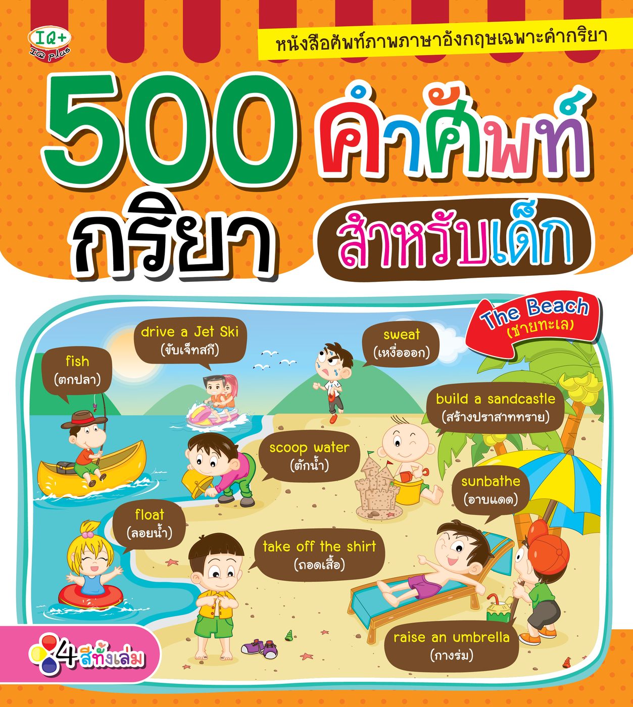 500 คำศัพท์กริยาสำหรับเด็ก