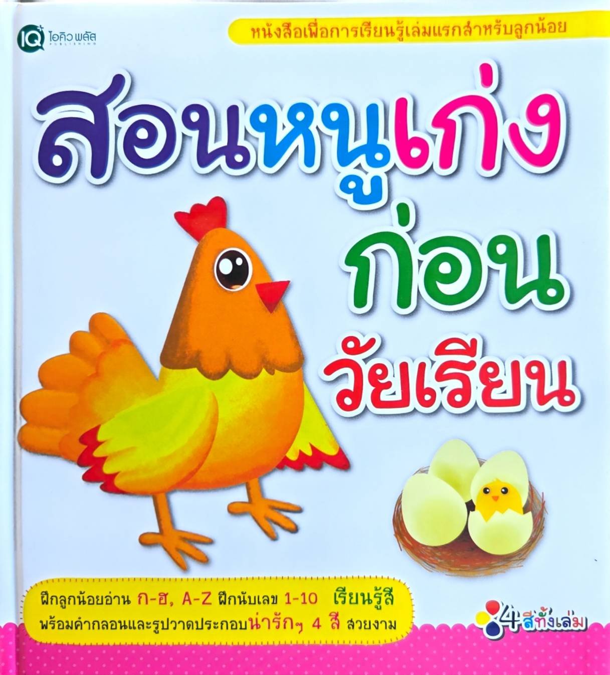สอนหนูเก่งก่อนวัยเรียน (ปกแข็ง)