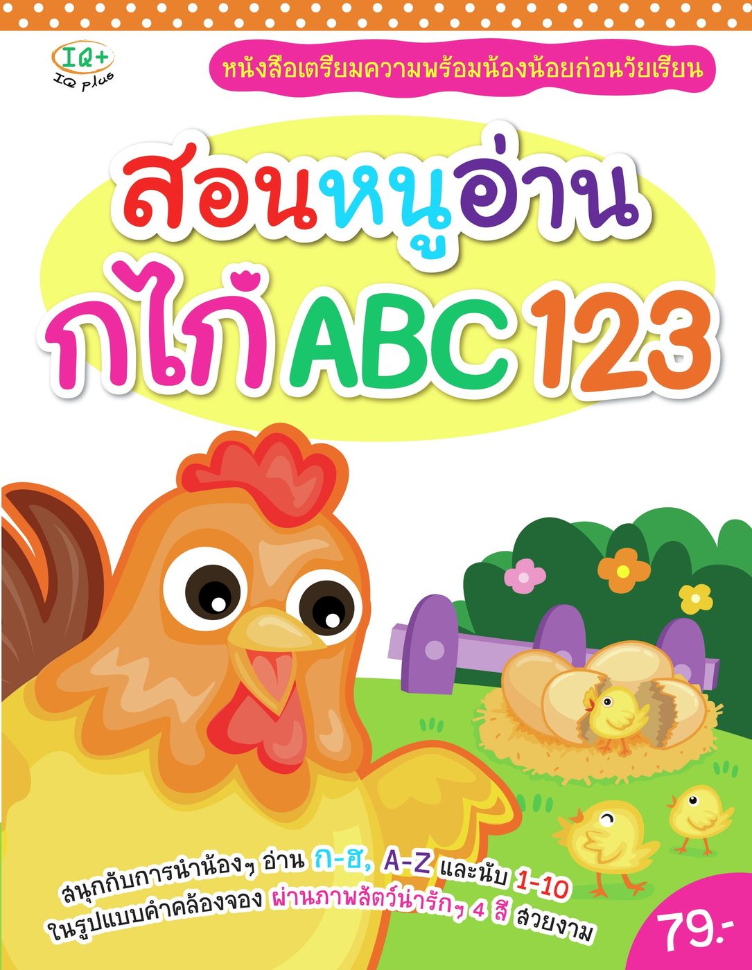 หนูชอบอ่าน ก.ไก่ ABC 123