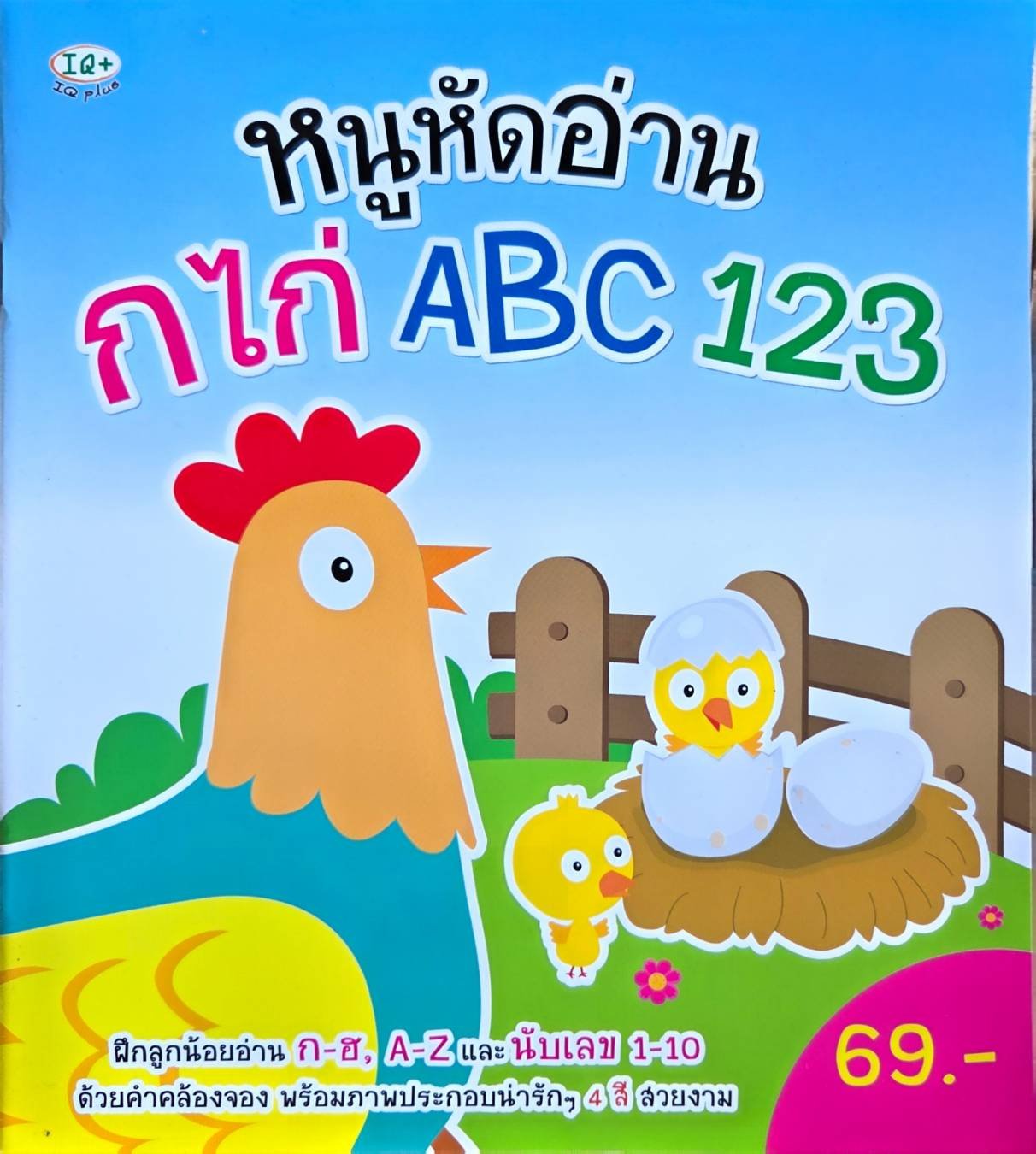 หนูหัดอ่าน ก.ไก่ ABC123